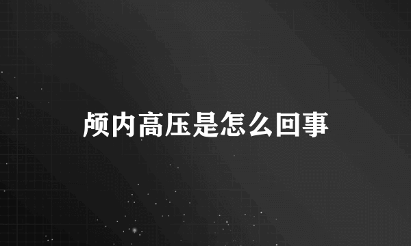 颅内高压是怎么回事