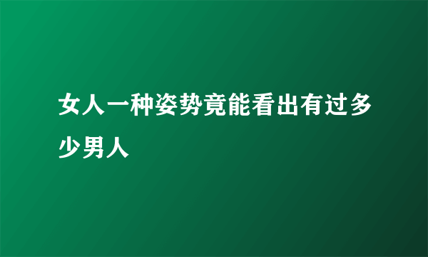 女人一种姿势竟能看出有过多少男人