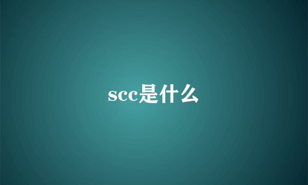 scc是什么