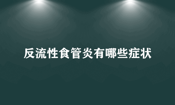 反流性食管炎有哪些症状