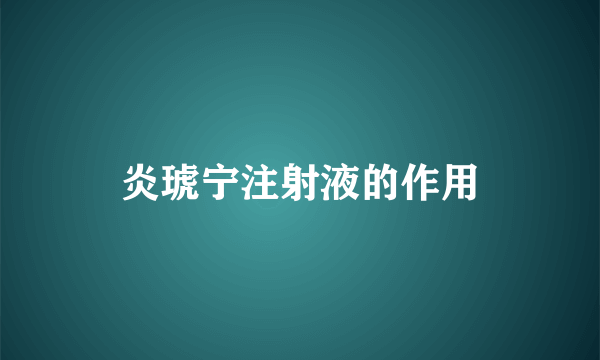 炎琥宁注射液的作用