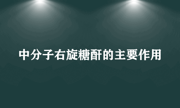 中分子右旋糖酐的主要作用