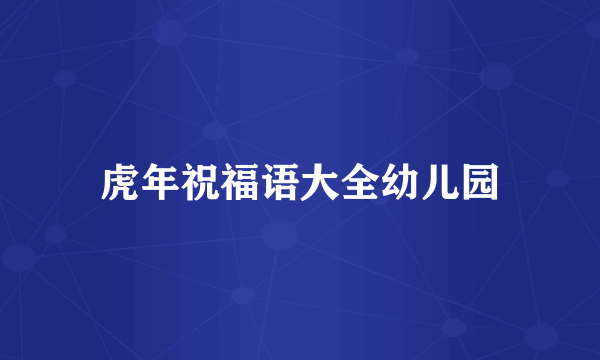 虎年祝福语大全幼儿园