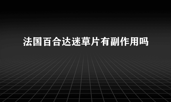 法国百合达迷草片有副作用吗