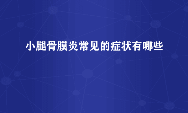 小腿骨膜炎常见的症状有哪些