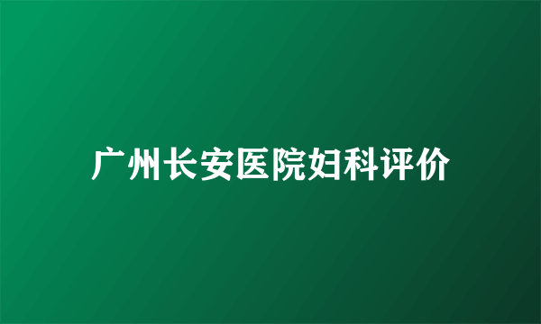 广州长安医院妇科评价