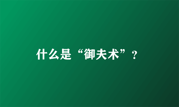 什么是“御夫术”？