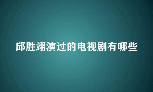 邱胜翊演过的电视剧有哪些