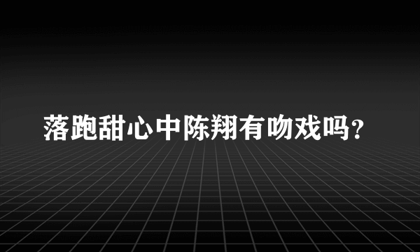 落跑甜心中陈翔有吻戏吗？