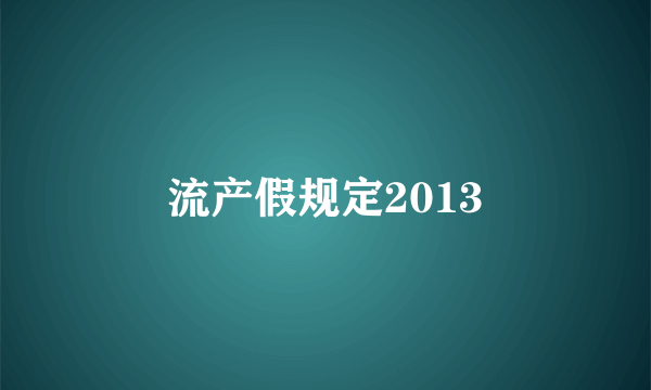 流产假规定2013