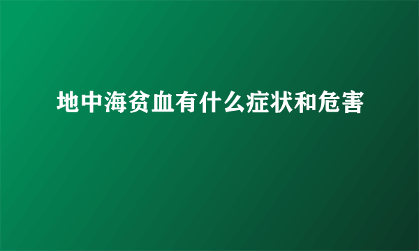 地中海贫血有什么症状和危害