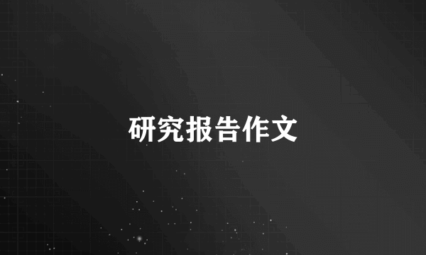 研究报告作文