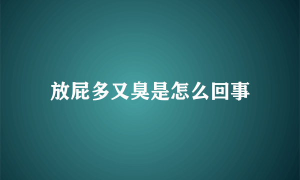 放屁多又臭是怎么回事