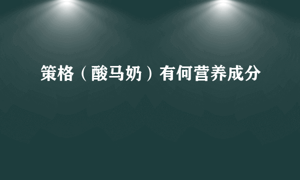 策格（酸马奶）有何营养成分