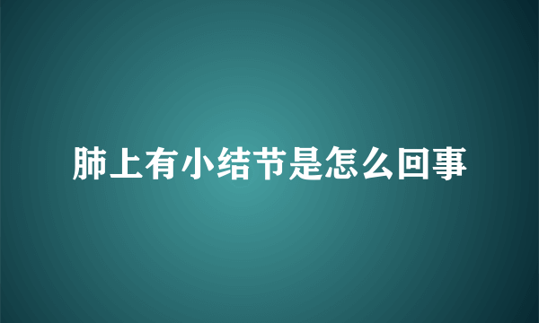 肺上有小结节是怎么回事