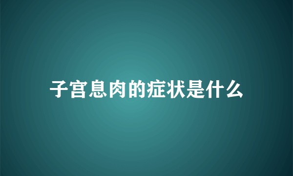 子宫息肉的症状是什么