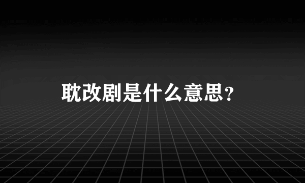 耽改剧是什么意思？