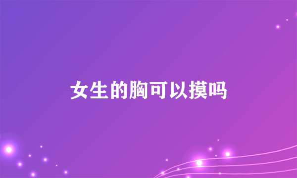 女生的胸可以摸吗