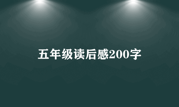 五年级读后感200字