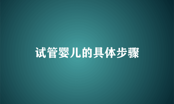 试管婴儿的具体步骤