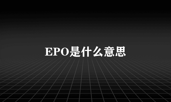 EPO是什么意思