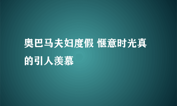 奥巴马夫妇度假 惬意时光真的引人羡慕