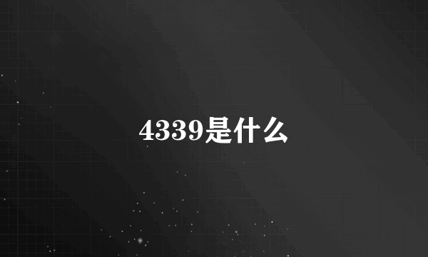 4339是什么