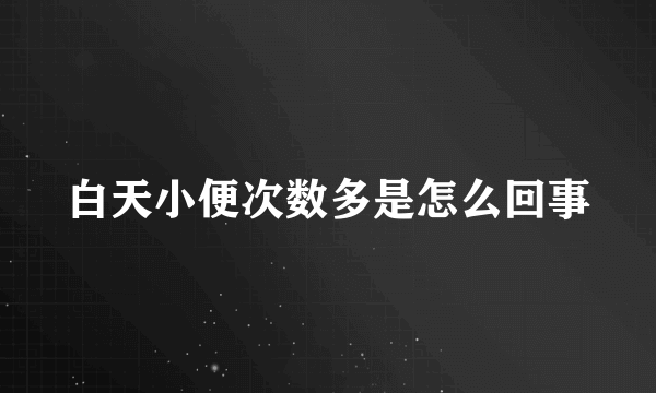 白天小便次数多是怎么回事