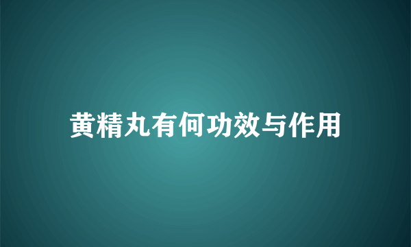 黄精丸有何功效与作用