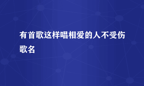 有首歌这样唱相爱的人不受伤歌名