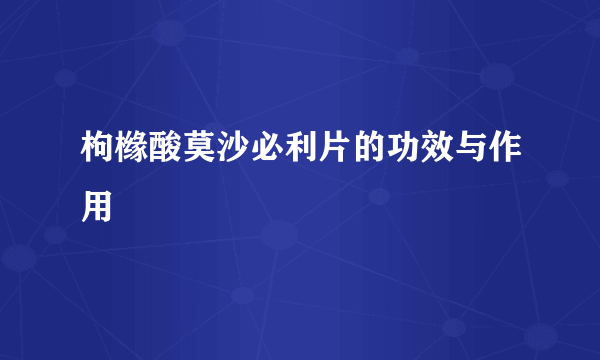 枸橼酸莫沙必利片的功效与作用