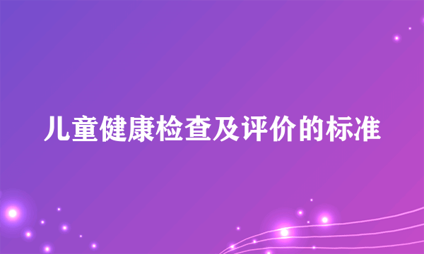 儿童健康检查及评价的标准