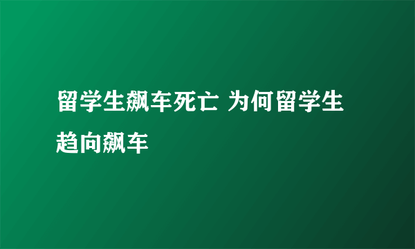 留学生飙车死亡 为何留学生趋向飙车