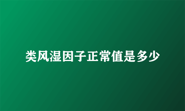 类风湿因子正常值是多少