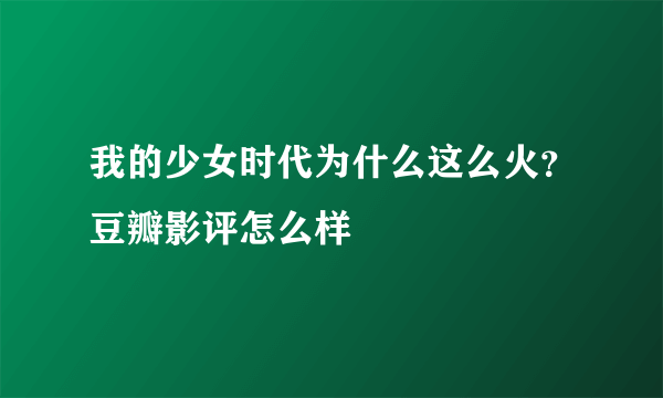 我的少女时代为什么这么火？豆瓣影评怎么样