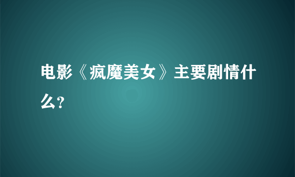 电影《疯魔美女》主要剧情什么？