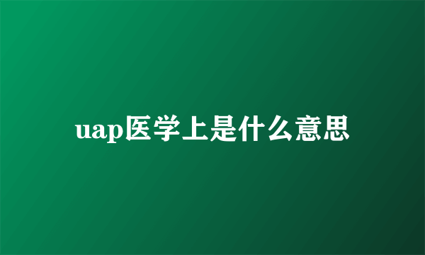 uap医学上是什么意思