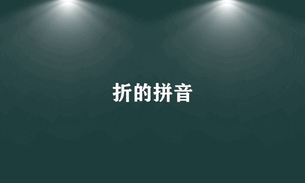 折的拼音