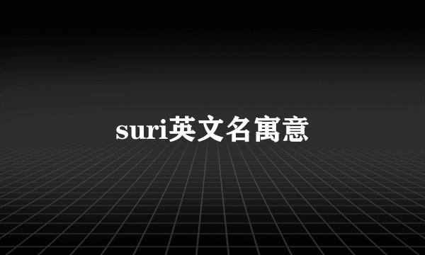 suri英文名寓意