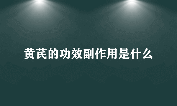 黄芪的功效副作用是什么