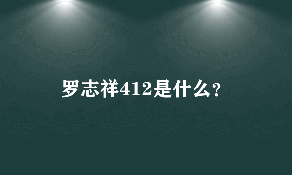 罗志祥412是什么？