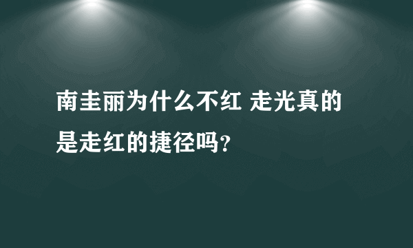 南圭丽为什么不红 走光真的是走红的捷径吗？