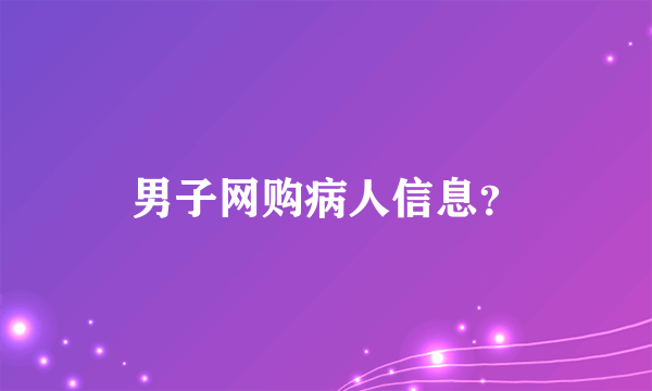 男子网购病人信息？