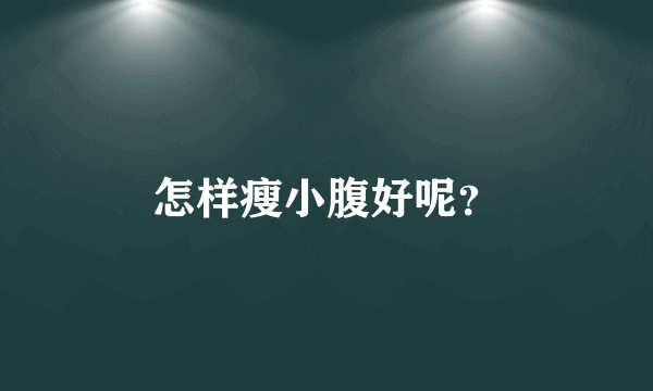 怎样瘦小腹好呢？