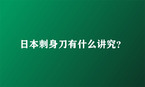 日本刺身刀有什么讲究？