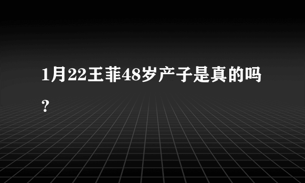 1月22王菲48岁产子是真的吗？