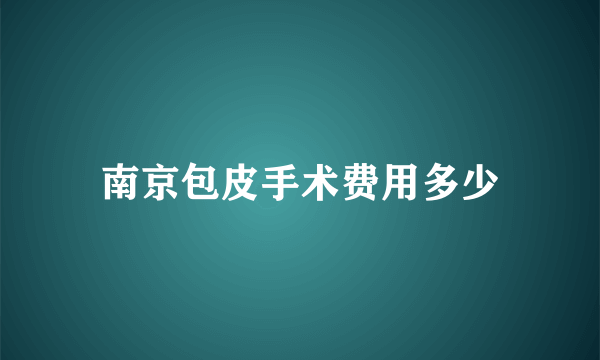 南京包皮手术费用多少