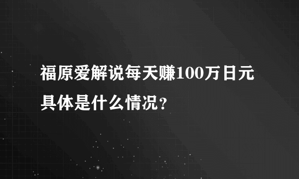 福原爱解说每天赚100万日元 具体是什么情况？