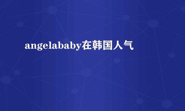 angelababy在韩国人气