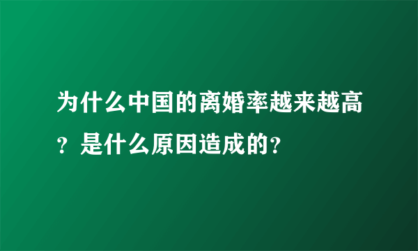 为什么中国的离婚率越来越高？是什么原因造成的？